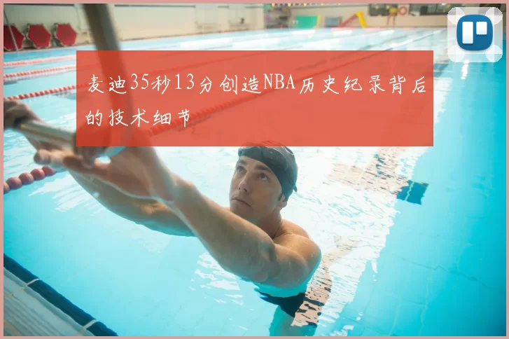 麦迪35秒13分创造NBA历史纪录背后的技术细节