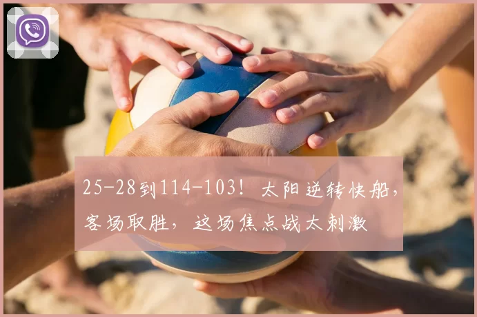 25-28到114-103！太阳逆转快船，客场取胜，这场焦点战太刺激