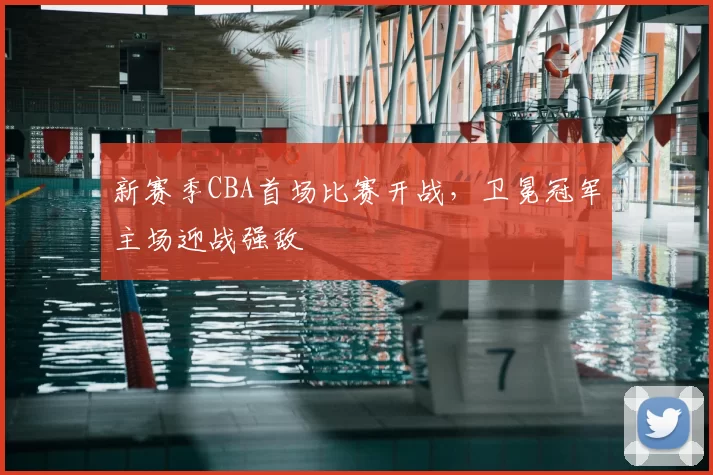 新赛季CBA首场比赛开战，卫冕冠军主场迎战强敌